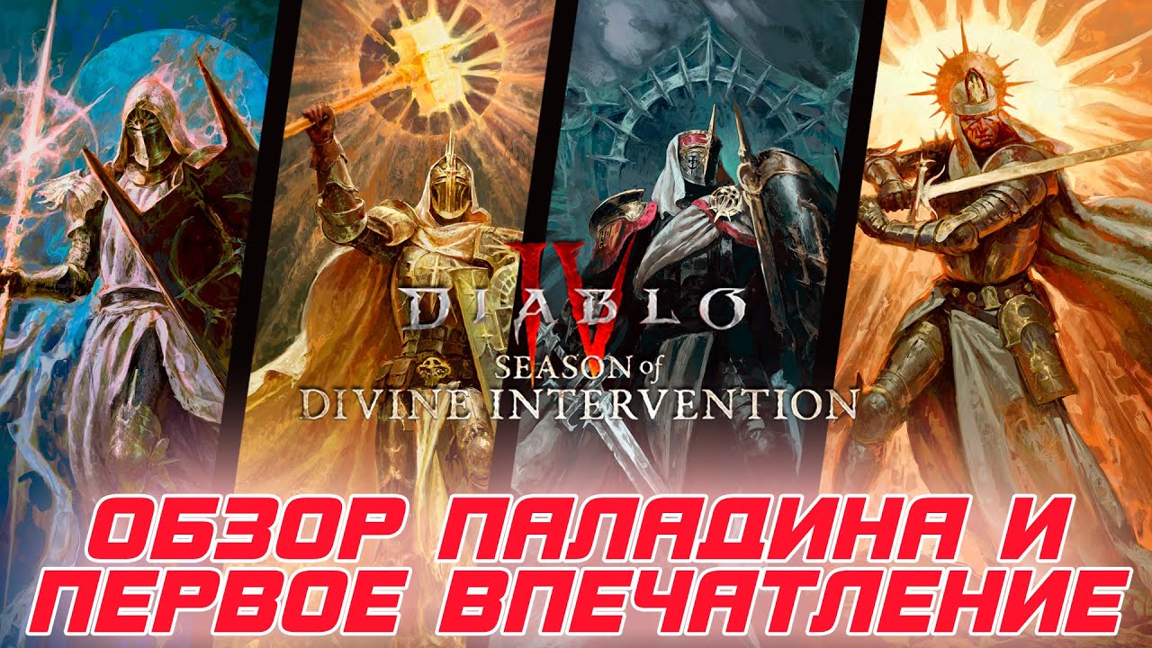 Diablo 4 - Обзор нового героя паладина. первое впечатление. и стоит его покупать или нет