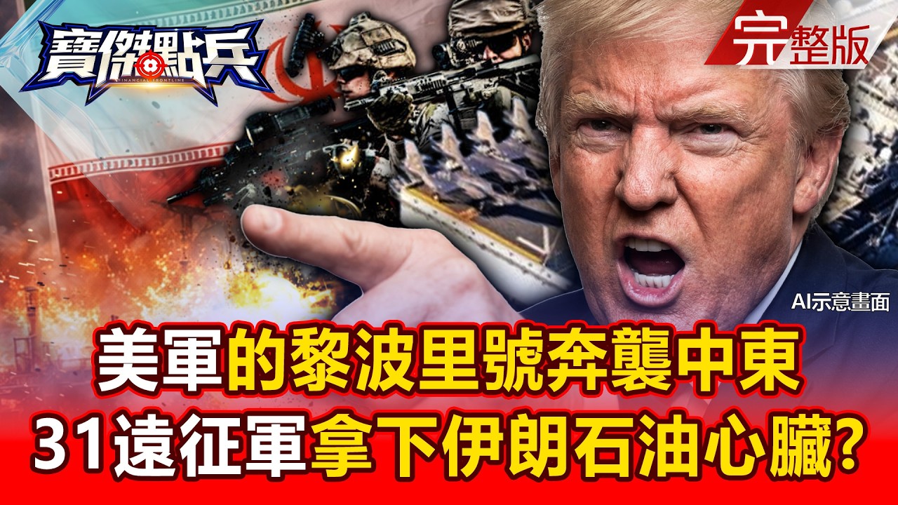 【全集】美軍「的黎波里號」奔襲中東 「快速奪島部隊」31遠征軍拿下伊朗石油心臟？ -  劉寶傑《寶傑點兵》2026.03.17