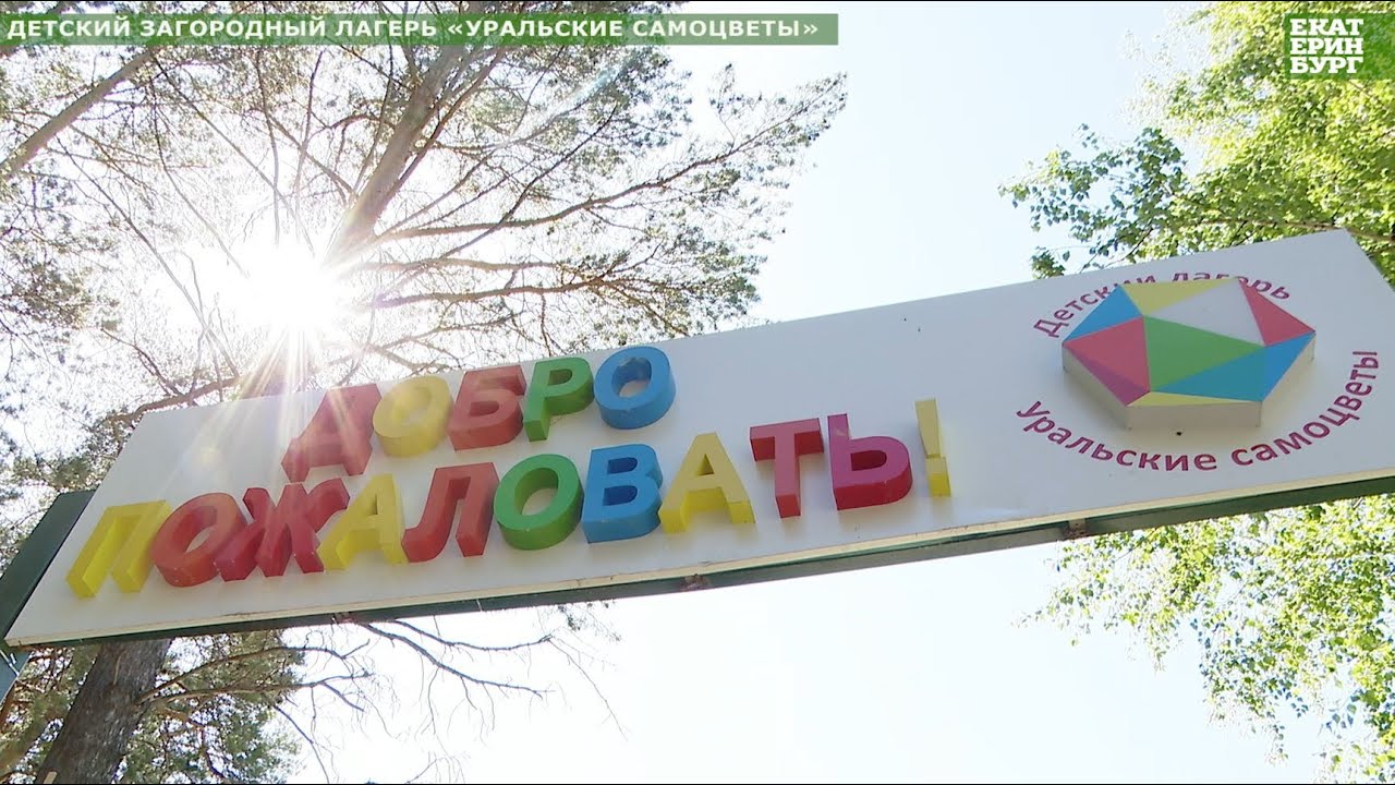 Алексей Орлов оценил работу обновленного лагеря «Уральские самоцветы»
