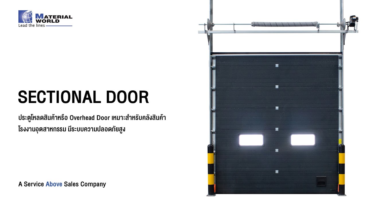 ประตูโหลดสินค้า I SECTIONAL DOOR