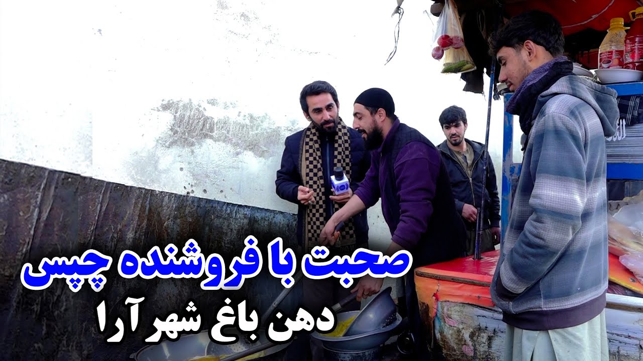 Talking with a French fries seller at Dehan-e Bagh, Kabul