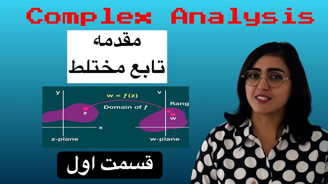 آنالیز مختلط، توابع مختلط، مقدمه، قسمت اول، Complex Analysis 