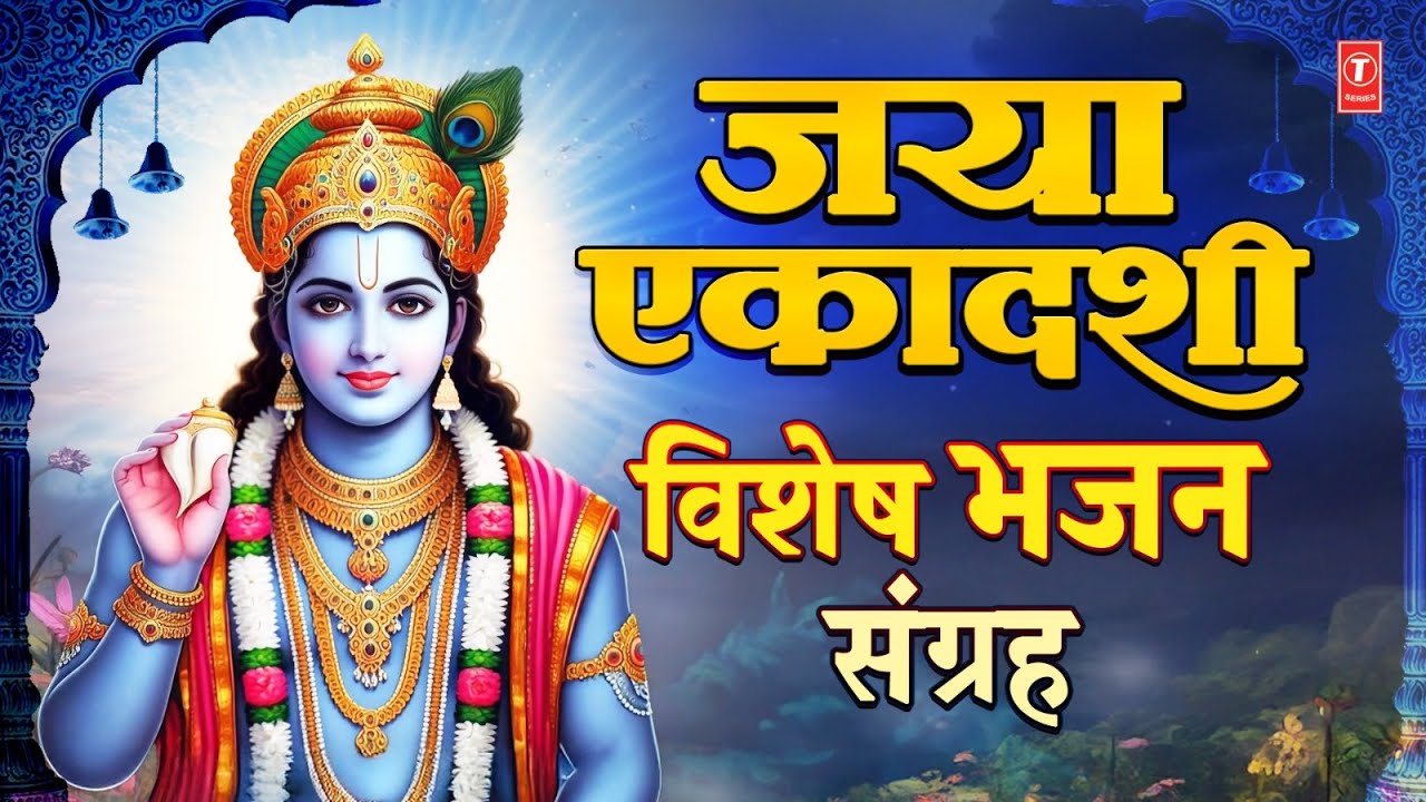 जया एकादशी: Jaya Ekadashi Special Bhajans| Vishnu Chalisa, Shriman Naryan, Om Jai Jagdish Hare Aarti