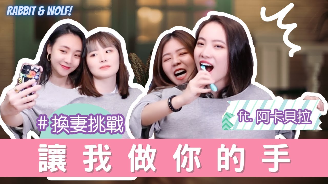 換妻挑戰｜貝拉竟然被嫌棄噁心？｜意外透露狼的超廢專長｜我做你的手｜feat.阿卡貝拉｜兔女狼