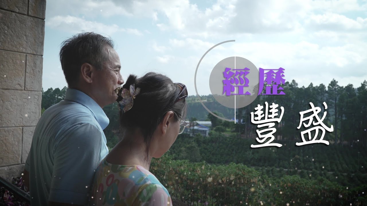 恩雨之聲香港版　《經歷豐盛》何建華 - 粵語