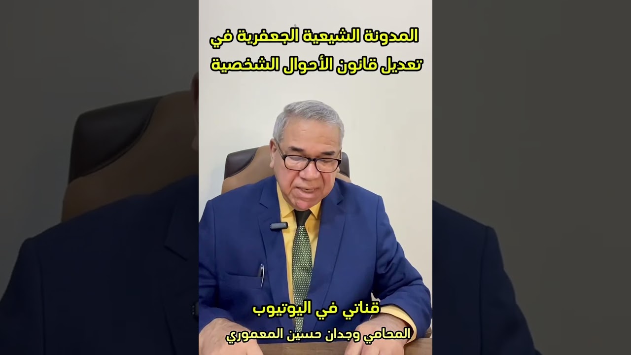 مدونة الأحكام الشيعية الجعفرية في قانون الاحوال الشخصية 2025