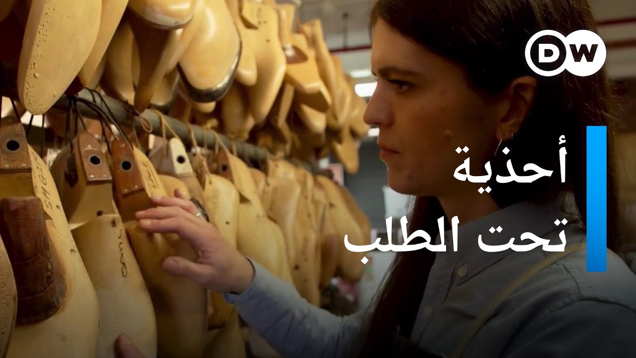 صانعة أحذية حسب المقاس | يوروماكس