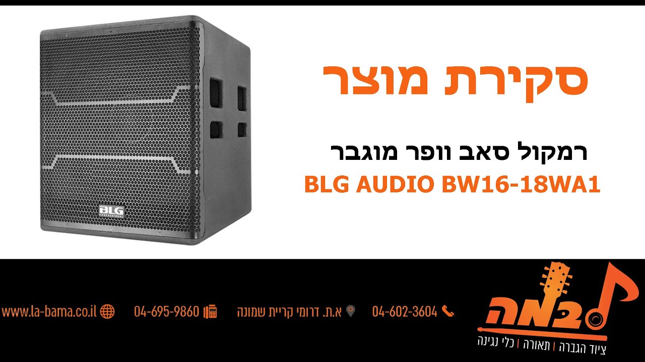 לבמה ציוד הגברה - סקירה של סאבוופר מוגבר 18″ BLG Audio – BW16-18WA1 סאב מוגבר, רמקול סאב