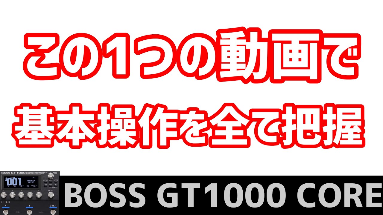 BOSS GT-1000 CORE 基本操作を一気に全てご案内します。I will guide you through all the basic operations at once.