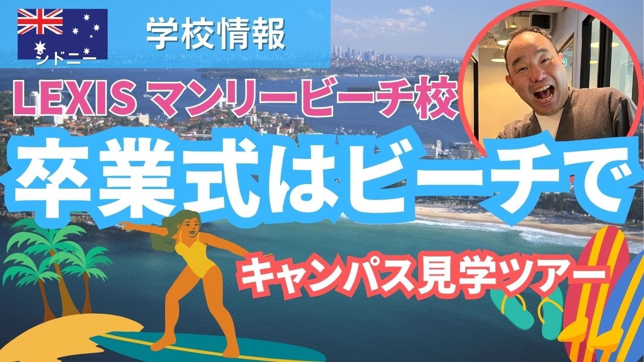 【2025年版シドニー語学学校】「Lexis English Manly」ビーチ沿いにある！