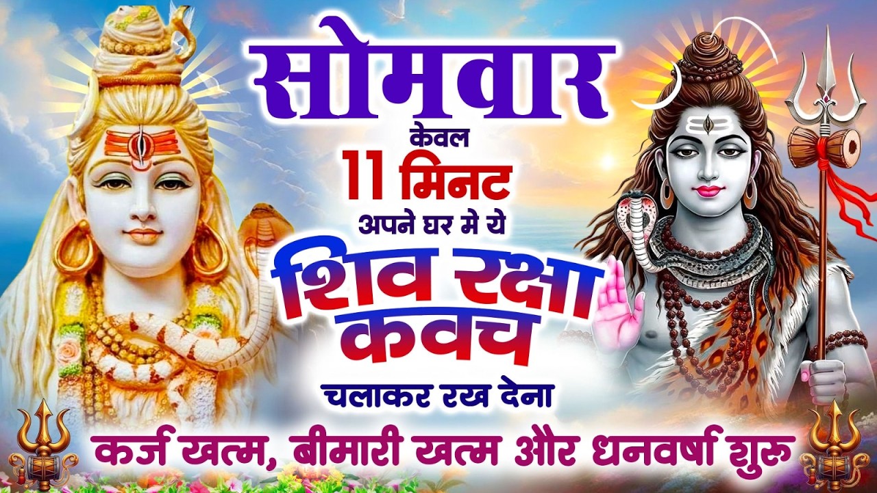 सोमवार केवल 11 मिनट अपने घर में शिव रक्षा कवच चलाकर रख देना कर्ज खत्म, बीमारी खत्म और धन वर्षा शुरू