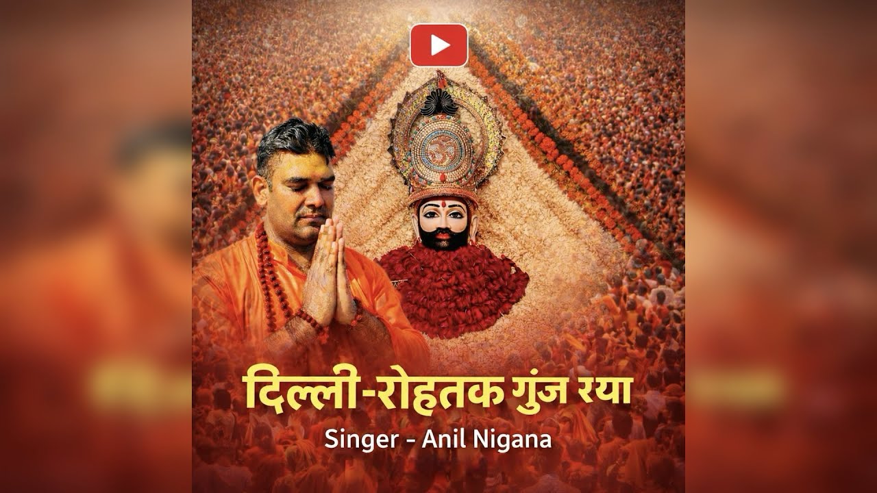 दिल्ली-रोहतक गूंज रया | Delhi Rohtak Goonj Rya  | Anil Nigana | New Khatu Shyam DJ Bhajan 2026