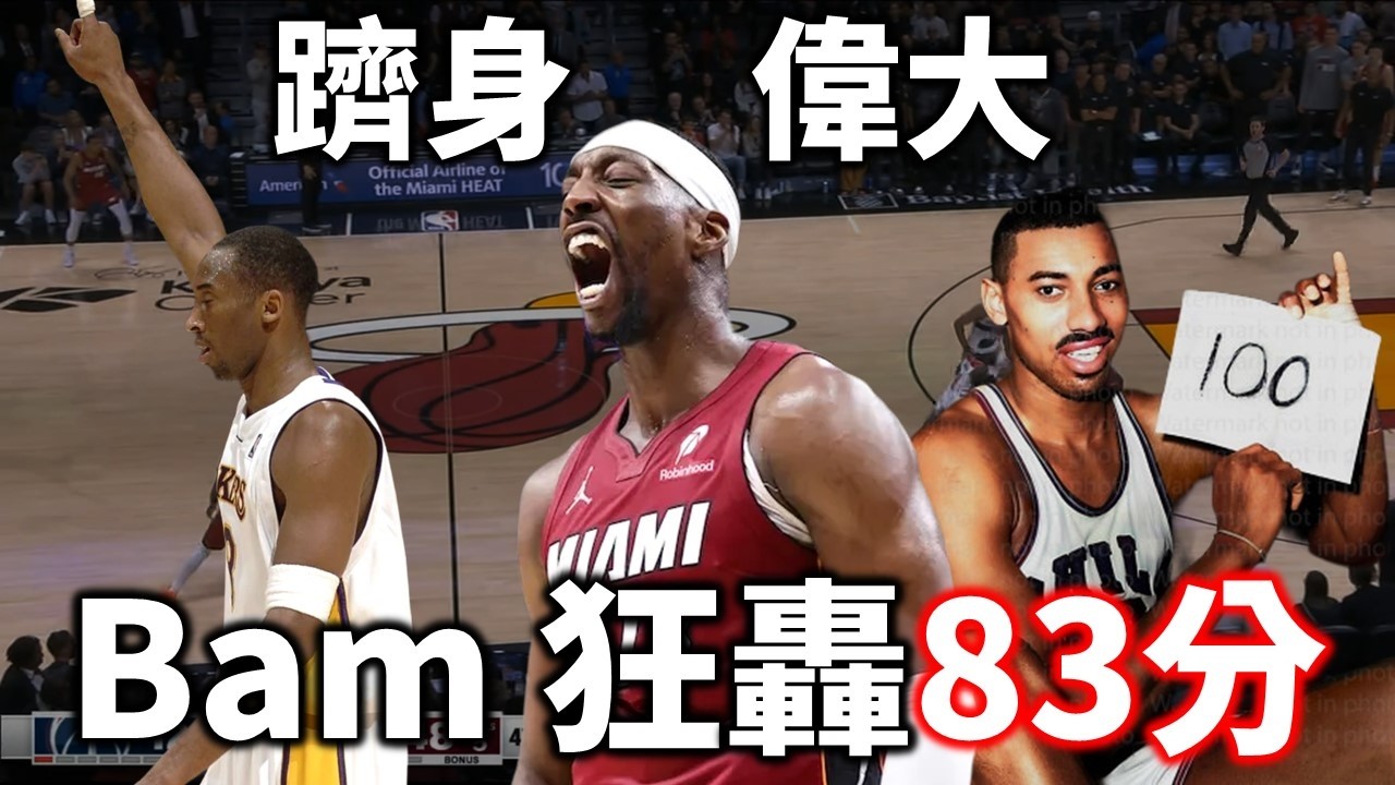 被三夾照拿83分！兩隊甚至上演垃圾時間頭腦戰？Adebayo 的紀錄可貴還是靠刷？|【星號觀測站】