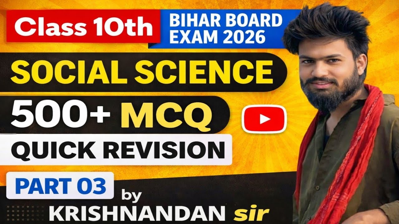 कक्षा 10 बिहार बोर्ड परीक्षा 2026 | सामाजिक विज्ञान 500+ MCQ Quick Revision| भाग 03 | कृष्णनंदन सर