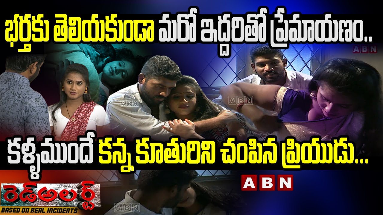 భర్తకు తెలియకుండా మరో ఇద్దరితో ప్రేమాయణం..కళ్ళముందే కన్న కూతురిని చంపిన ప్రియుడు...| Red Alert |