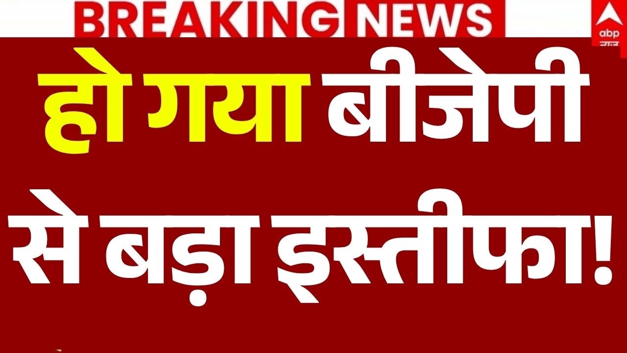 BJP Leader Resign News LIVE: हो गया बीजेपी से बड़ा इस्तीफा,मचा हड़कंप! | Breaking | UP Election 2027