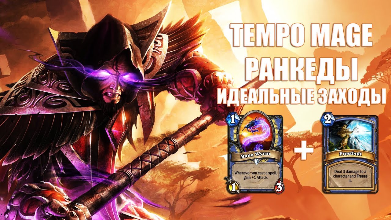ИДЕАЛЬНЫЕ ЗАХОДЫ ЗА TEMPO MAGE | HEARTHSTONE STREAM
