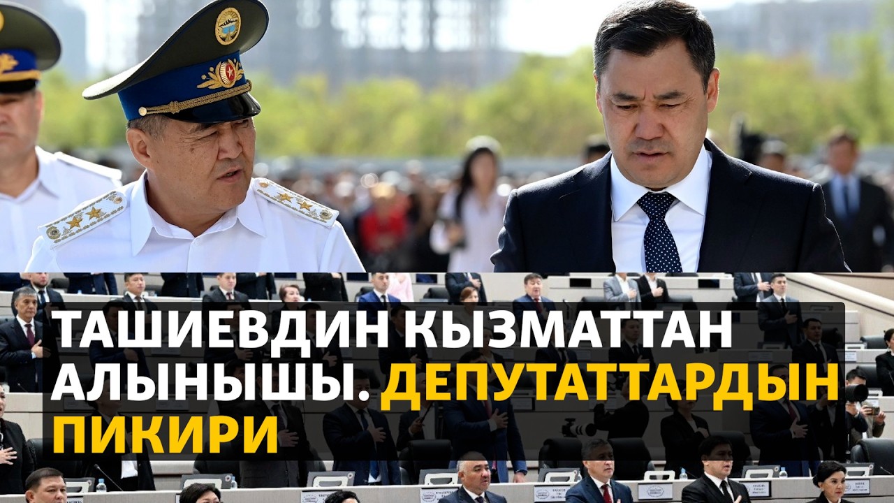 Ташиевдин кызматтан алынышы. Депутаттардын пикири