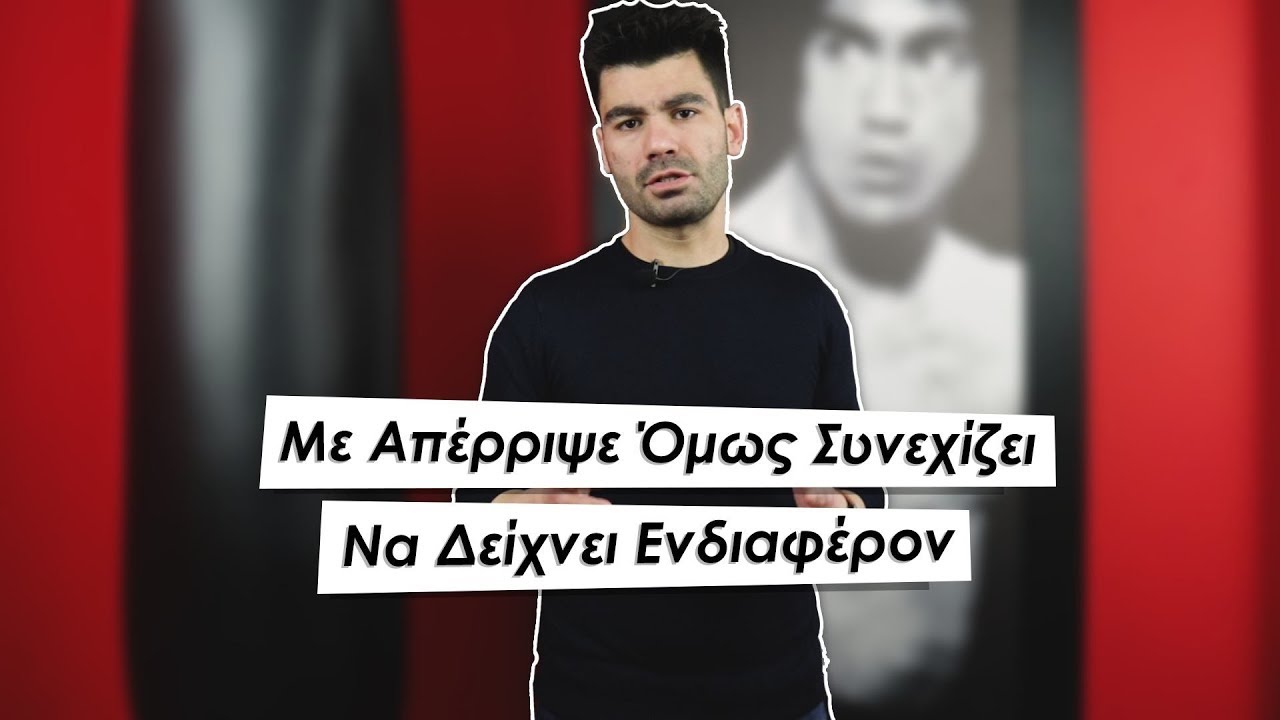 Με Απέρριψε Όμως Συνεχίζει Να Δείχνει Ενδιαφέρον! | Men of Style