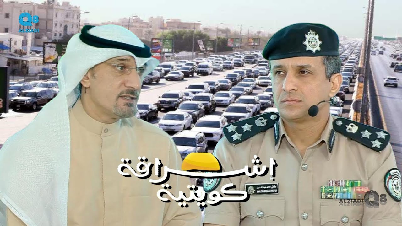 لقاء العميد خالد العدواني في برنامج (إشراقة كويتية) عن قانون المرور الجديد