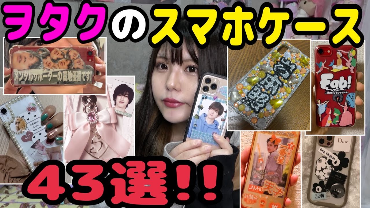 [調査!!]ヲタクのスマホケース45選‼️📱💖