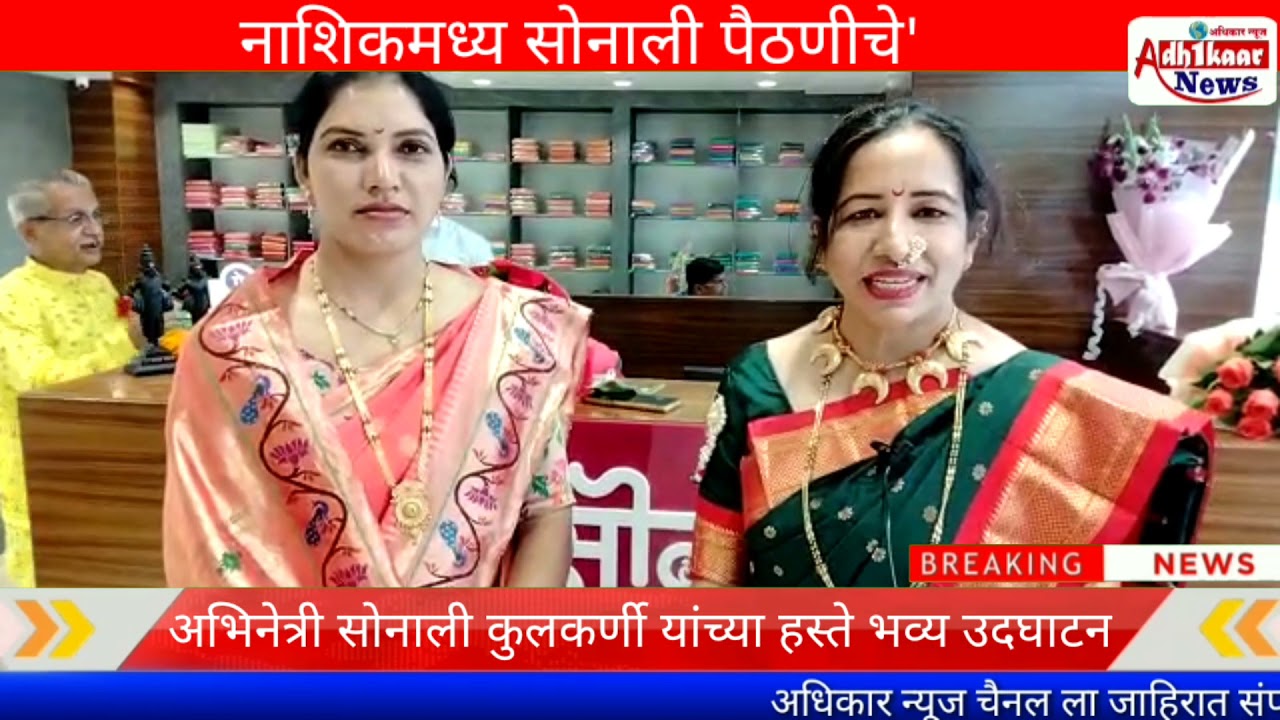 'सोनाली पैठणीचे' अभिनेत्री सोनाली कुलकर्णी यांच्या हस्ते भव्य उदघाटन  नाशिकमध्य सोनाली पैठणीचे'