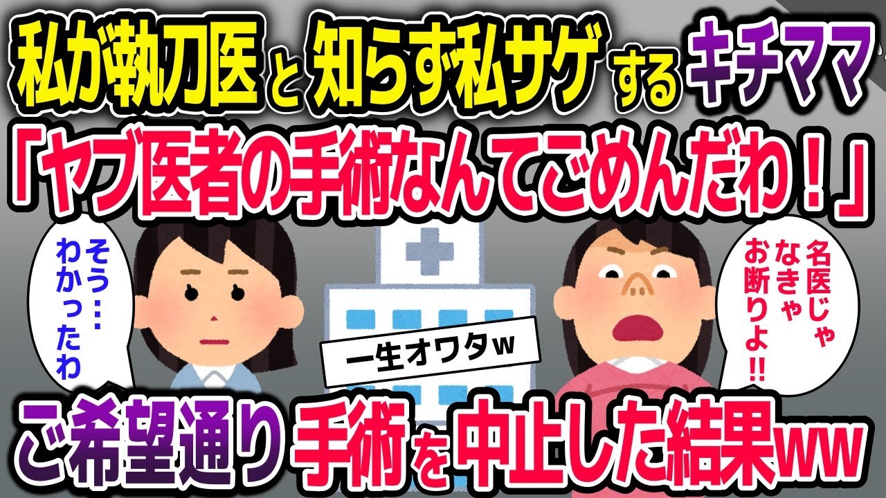 私が執刀医と知らず病院で私サゲするキチママ「ヤブ医者の手術だなんてごめんだわ！」→お望み通り手術を中止した結果w【2ch修羅場スレ・ゆっくり解説】
