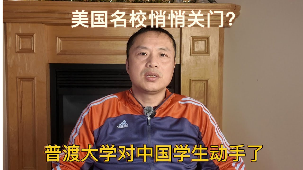 美国名校悄悄关门？普渡大学动手悄悄禁止招收中国留学生！