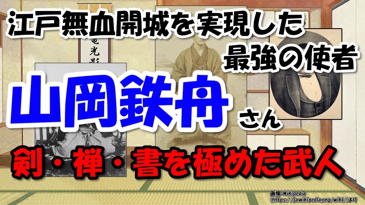 山岡鉄舟の生涯～人柄と逸話、明治天皇との関係、江戸無血開城を導いた最強の使者【わかりやすく解説日本史】