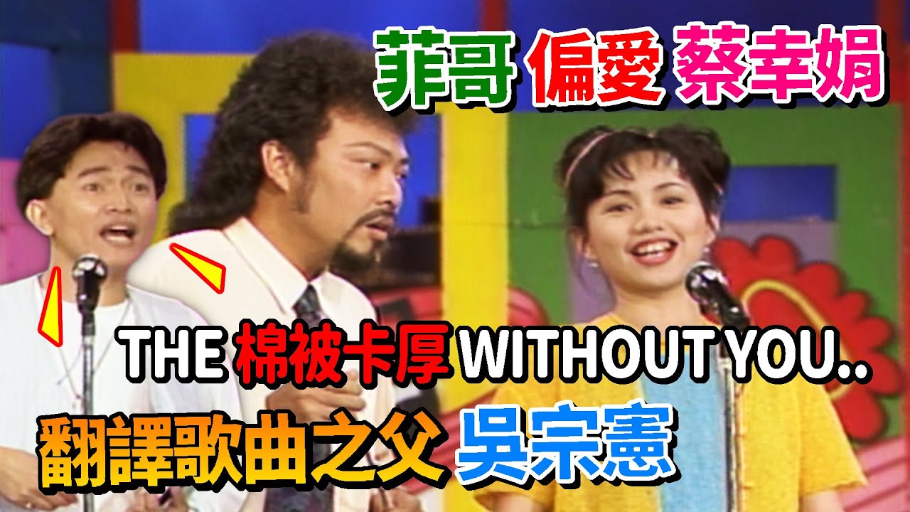 班主任菲哥偏愛蔡幸娟 翻譯歌曲之父吳宗憲│龍兄虎弟