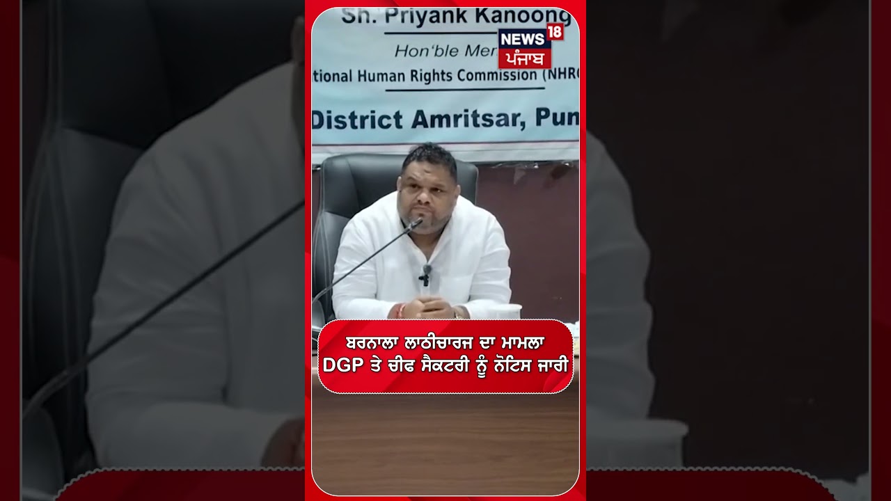 ਬਰਨਾਲਾ ਲਾਠੀਚਾਰਜ ਦਾ ਮਾਮਲਾ DGP ਤੇ ਚੀਫ ਸੈਕਟਰੀ ਨੂੰ ਨੋਟਿਸ ਜਾਰੀ#shorts |N18S