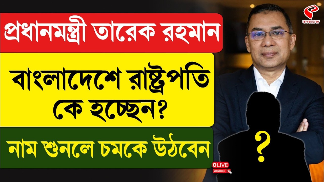 Tarique Rahman | প্রধানমন্ত্রী তারেক রহমান, বাংলাদেশে রাষ্ট্রপতি কে হচ্ছেন? নাম শুনলে চমকে উঠবেন