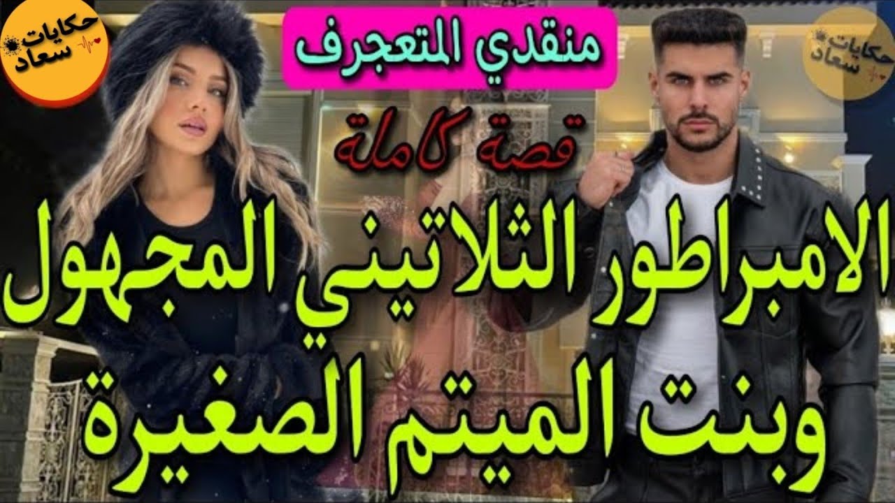 قصة كاملة🔥منقدي المجهول المتعجرف😏الامبراطور العصبي الصارم💪وبنت الميتم الصغيرة الفاتنة💃قصة واعرا