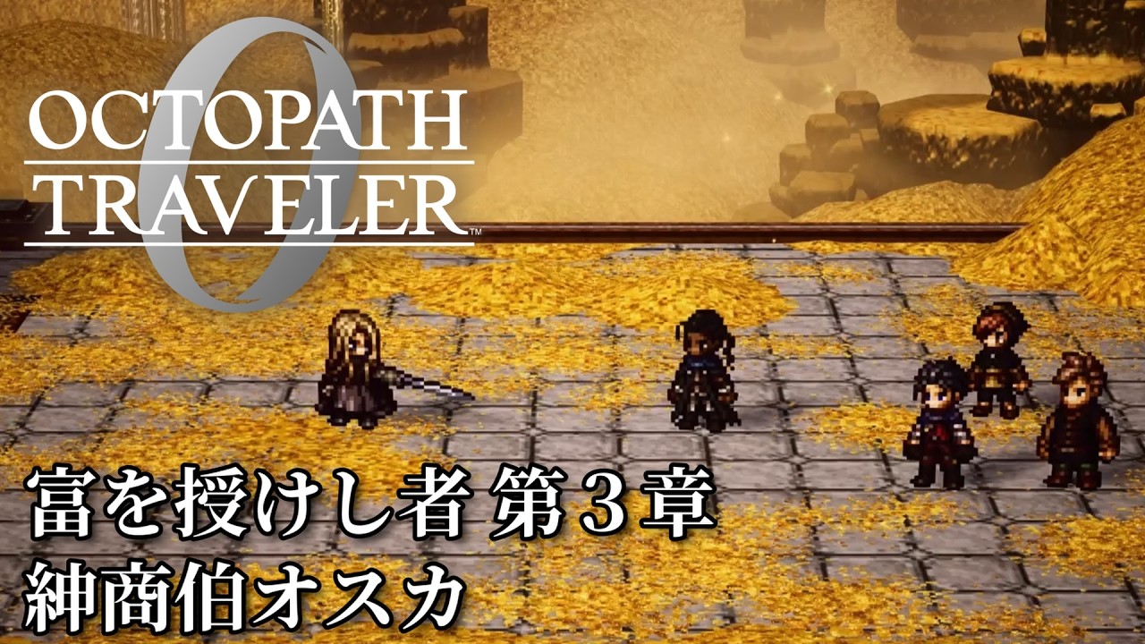 【オクトパストラベラー0（OCTOPATH TRAVELER 0 ）】富を授けし者　第３章「紳商伯オスカ」
