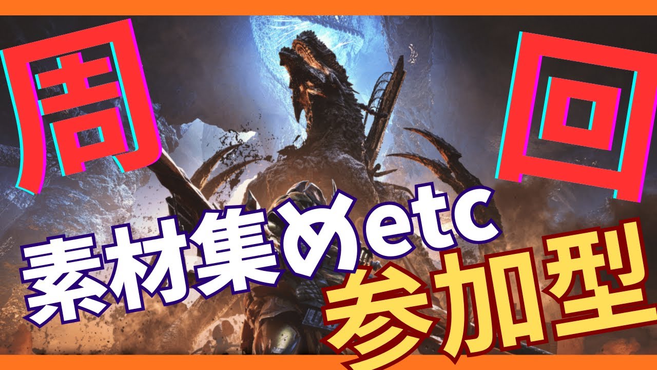 【MHWS】今日はライトを触ろっかな！ゴグマ周回【参加型】