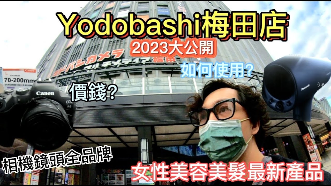 2023日本購物旅遊必看🇯🇵Yodobashi最新女性美容美髮電子產品,相機全機種鏡頭價錢一次看完|大阪 |日本|吃到飽|big camera|梅田|日本3c