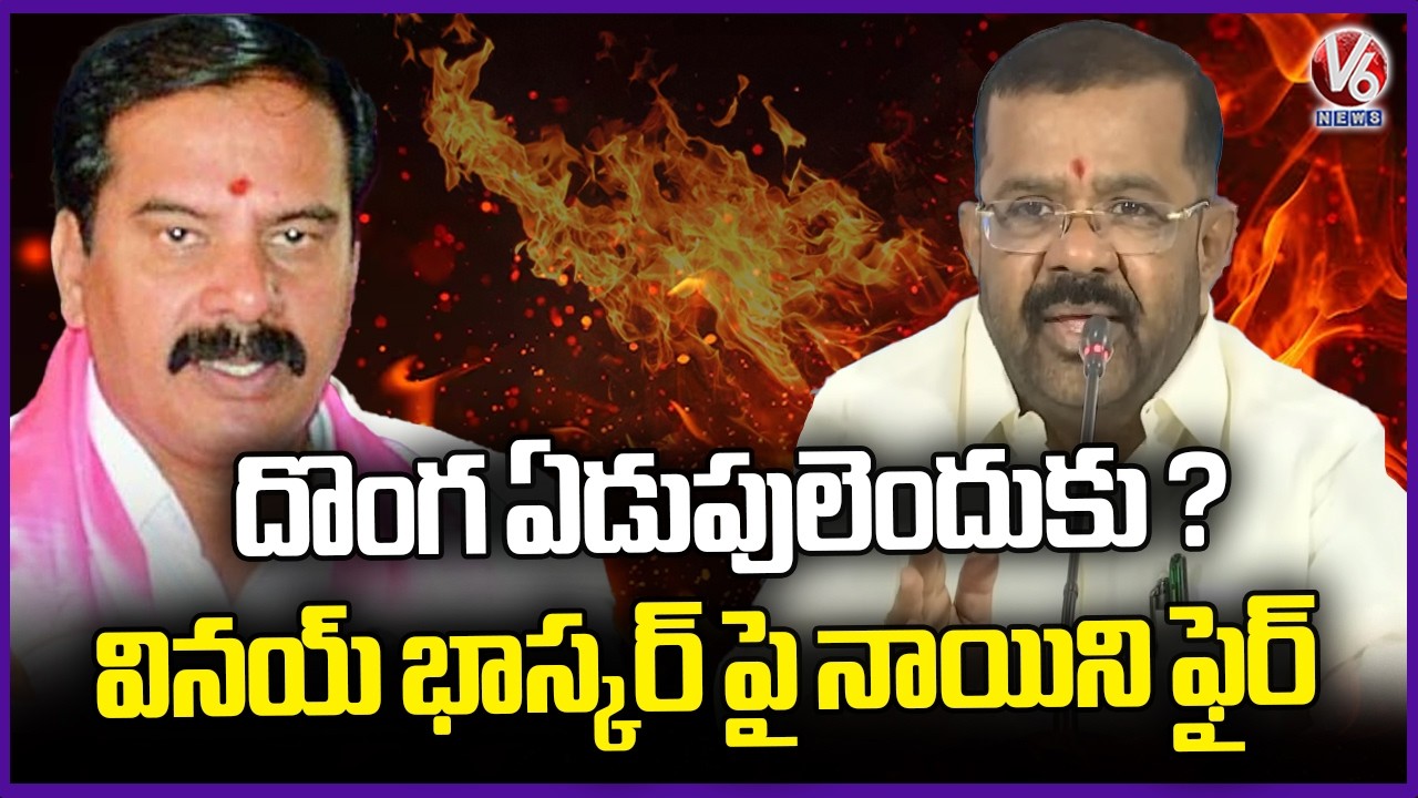MLA Naini Rajender Reddy Fire On Dasyam Vinay Bhaskar | V6 News