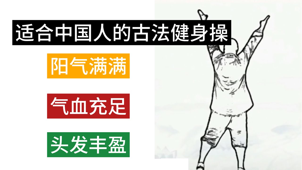 古法健身操 - 15分钟跟练版 每天练两遍 - 头发丰盈，气血充足