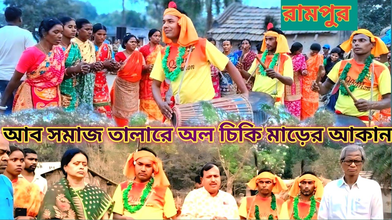 আব সমাজ তালারে অল চিকি মাড়ের আকান @biduchandan101 