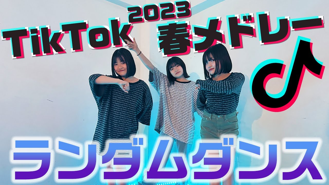 最近流行ってる人気のTikTok曲をメドレーにして踊ってみた！【ランダムダンス】【2023年春】