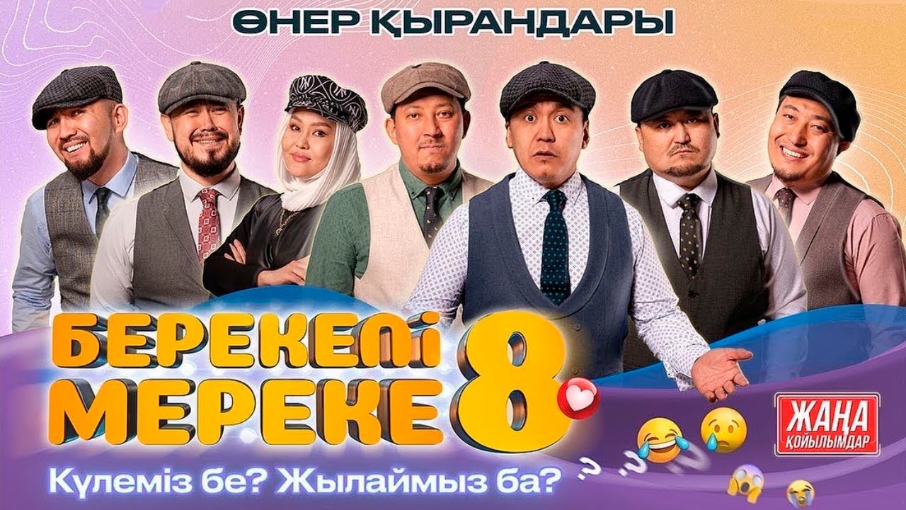 Өнер Қырандары - «БЕРЕКЕЛІ МЕРЕКЕ 8» (толық нұсқа) 2022 HD