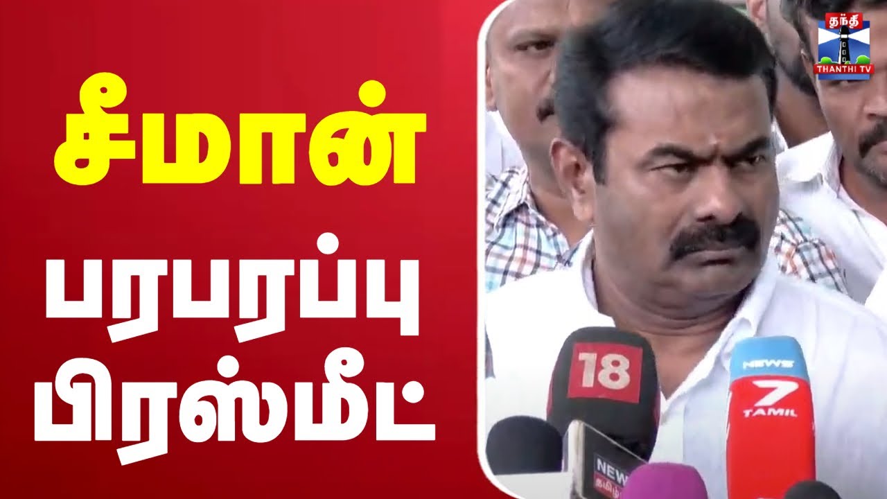 🔴LIVE : சீமான் பரபரப்பு பிரஸ்மீட் | Seeman Press Meet | NTK | NTK Seeman | ThanthiTV
