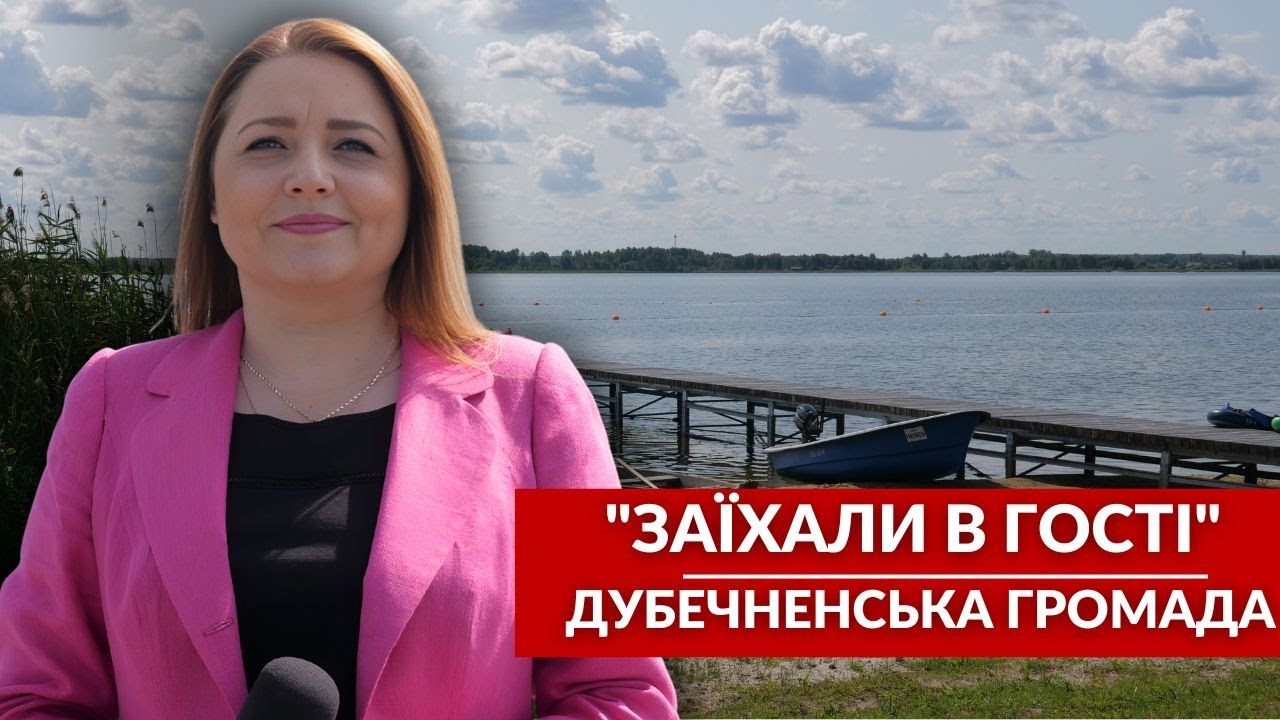 Дитячий табір, готельний бізнес та гончарство: «Заїхали в гості» у Дубечненську громаду