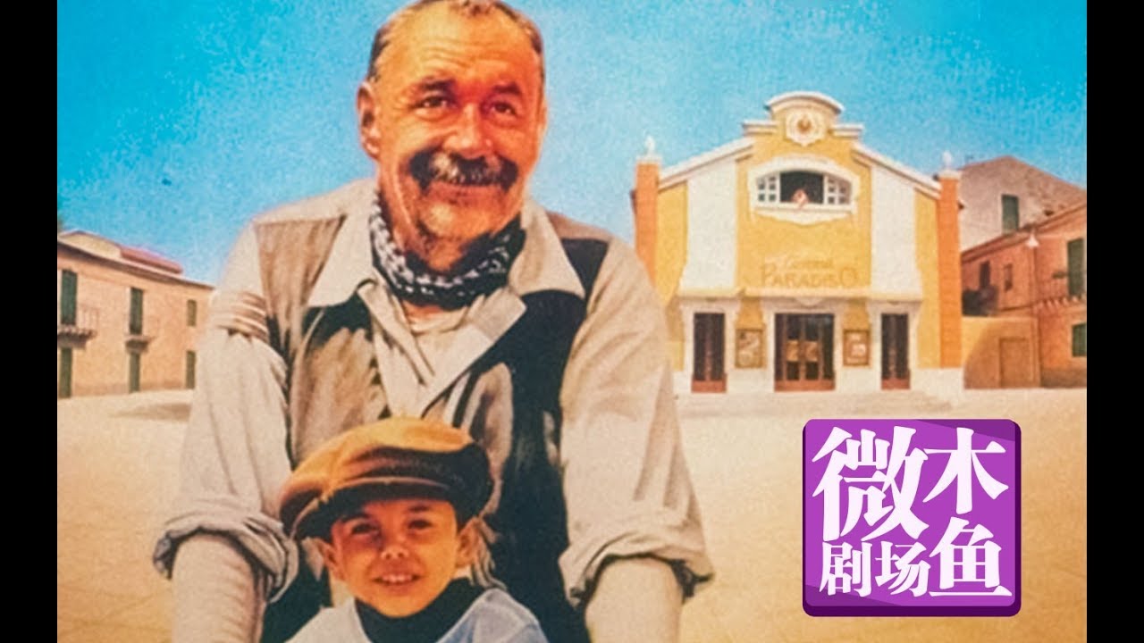 豆瓣：9.1 | 一生中必看的经典电影之《天堂电影院》