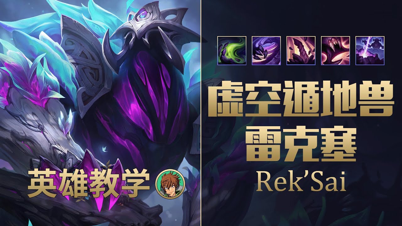 LOL版本答案 虛空遁地獸雷珂煞：T0中的T0，有手就能玩的野王！丨兰斯Rance