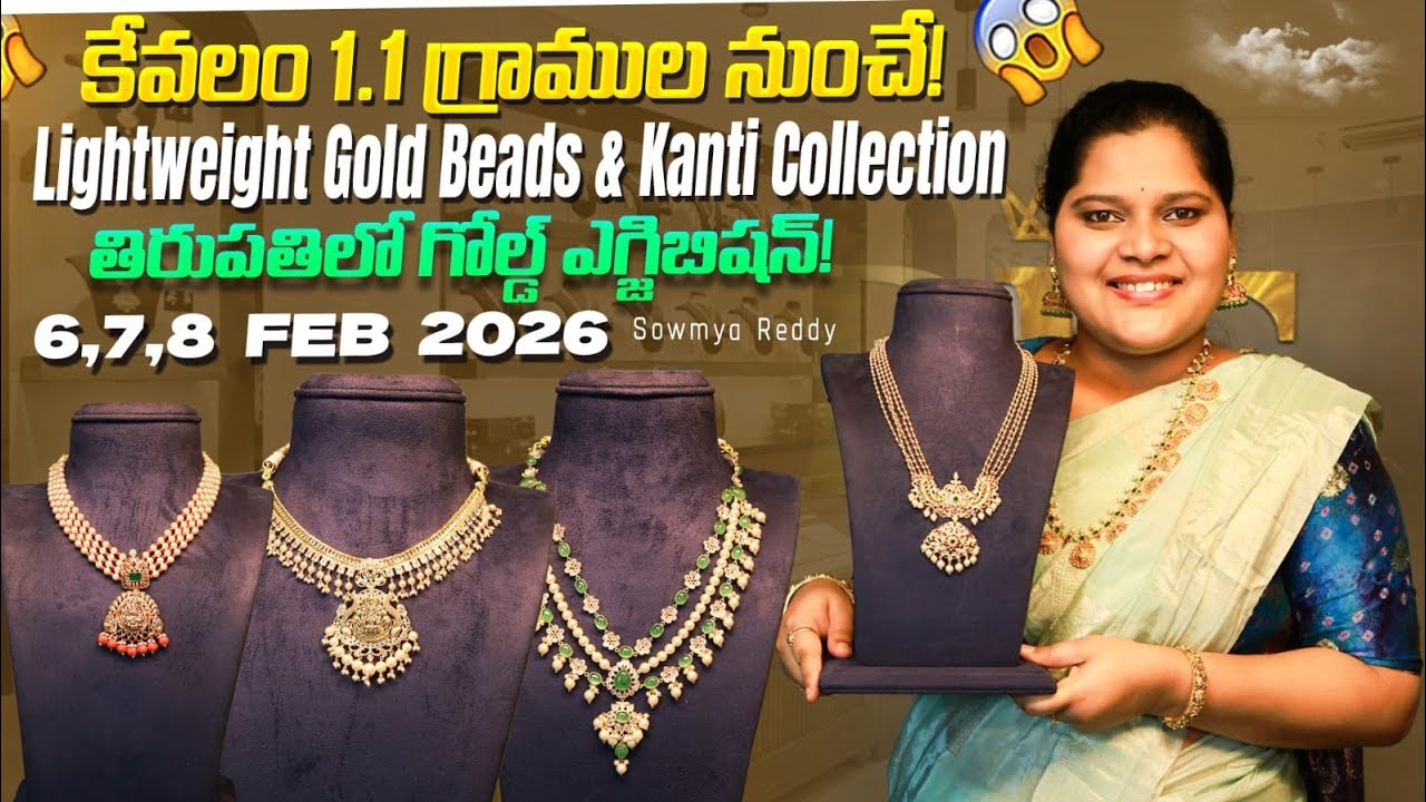 కేవలం 1.1 గ్రాముల నుంచే! Lightweight Gold Beads & Kanti Collection | తిరుపతిలో గోల్డ్ ఎగ్జిబిషన్!
