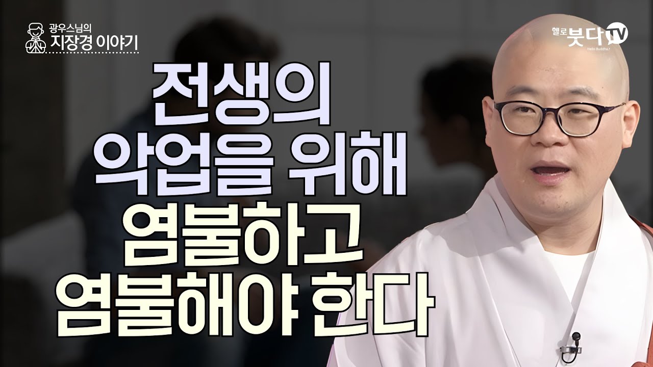 전생의 악업을 위해 염불하고 염불해야 한다 | 염불 수행 정진 이야기 설화 전설 기도 지장경 영험 극락왕생 | 광우스님 지장경 이야기 68회(34-2)