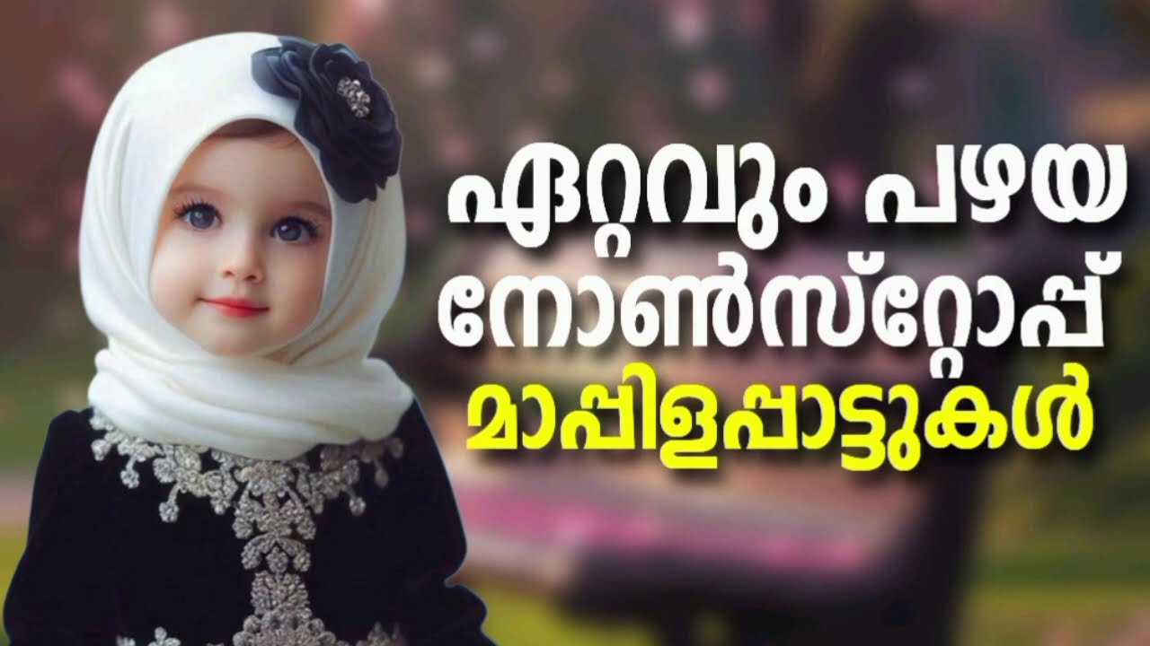 NonStop Mappilappattukal l Old Malayalam Mappila Songs l Mappila Songs Hits l Mappila Pattukal