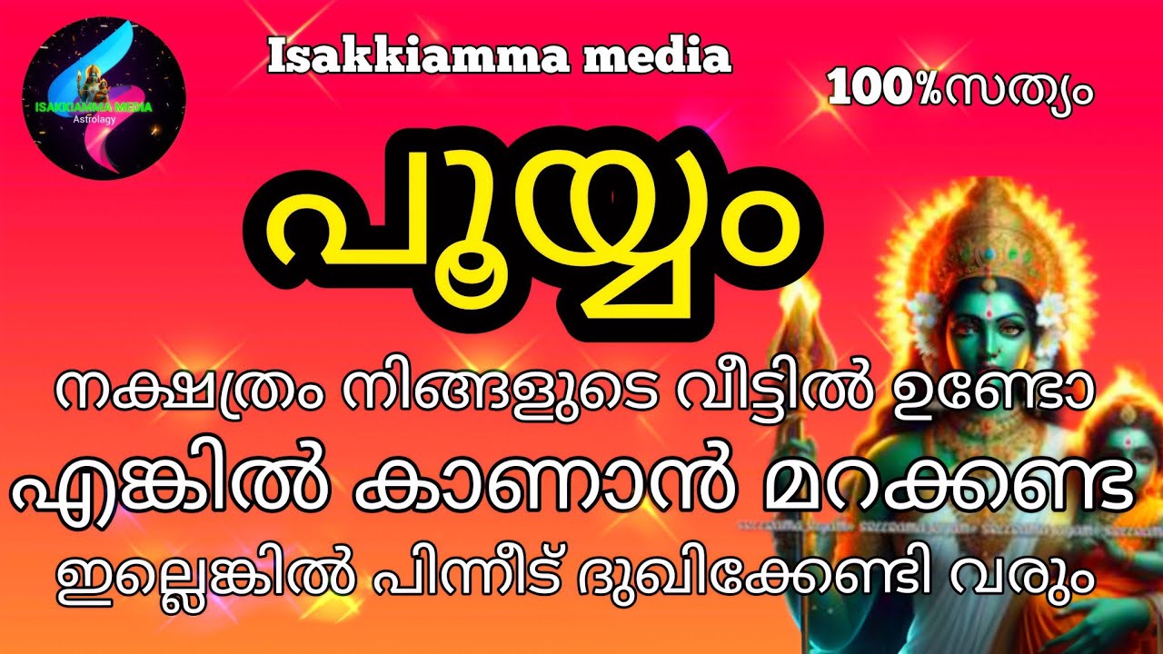 #pooyam പൂയം നക്ഷത്രം നിങ്ങളുടെ വീട്ടിലുണ്ടോ എങ്കിൽ കാണാൻ മറക്കണ്ട ഇല്ലെങ്കിൽ  ദുഃഖിക്കേണ്ടി വരും