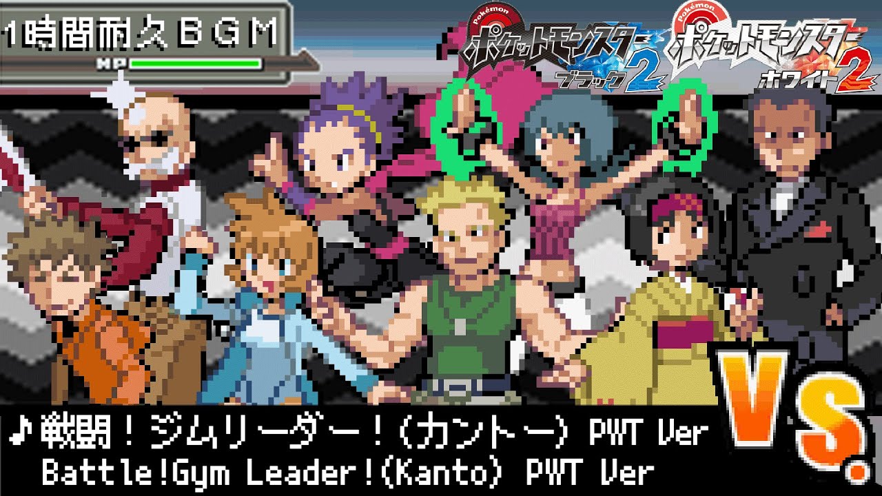 【１時間耐久作業用BGM】ポケモンBW2 PWTアレンジ 戦闘！ジムリーダー！(カントー) Battle! Gym Leader!(Kanto)【ポケットモンスターブラック2/ホワイト2 神曲】
